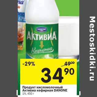 Акция - Продукт кисломолочный Активиа кефирная Danone 1%