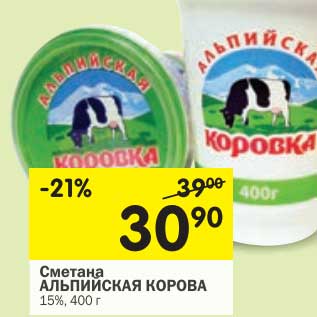 Акция - Сметана Альпийская Коровка 15%