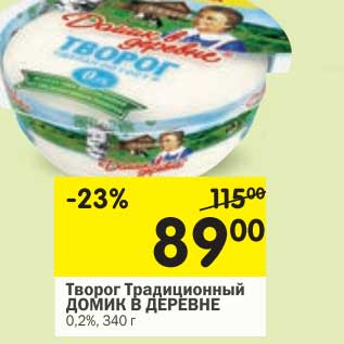 Акция - Творог Традиционный Домик в деревне 0,2%