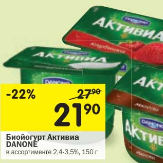 Акция - Биойогурт Активиа Danone 2,4-3,5%