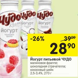 Акция - Йогурт питьевой Чудо