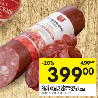Акция - Колбаса по-Московски Генеральские Колбасы
