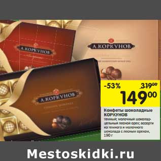 Акция - Конфеты шоколадные Коркунов