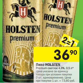 Акция - Пиво Holsten