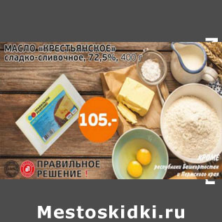 Акция - Масло Крестьянское 72,5%