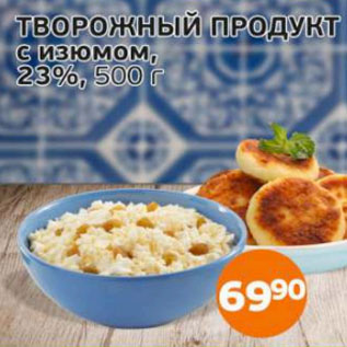 Акция - Творожный продукт с изюмом 23%