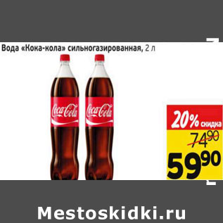 Акция - Вода Кока-кола сильногазированная