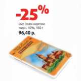 Магазин:Виктория,Скидка:Сыр Эдам нарезка
жирн. 40%