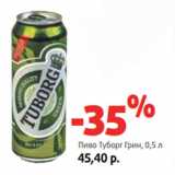 Магазин:Виктория,Скидка:Пиво Туборг Грин