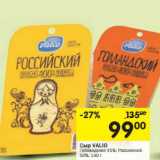 Магазин:Перекрёсток,Скидка:Сыр Valio Голландский 45%, Российский 50% 