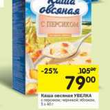 Магазин:Перекрёсток,Скидка:Каша овсяная Увелка 