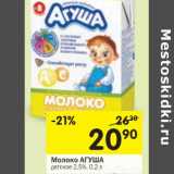 Магазин:Перекрёсток,Скидка:Молоко Агуша детское 2,5%