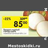 Магазин:Перекрёсток,Скидка:Продукт сырный Город Сыра плавленый копченый 40%