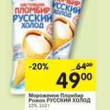 Магазин:Перекрёсток,Скидка:Мороженое Пломбир Рожок Русский Холод 15%
