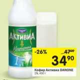 Магазин:Перекрёсток,Скидка:Кефир Активиа Danone 1%