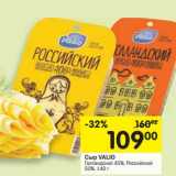 Магазин:Перекрёсток,Скидка:Сыр Valio Голландский 45%, Российский 50% 