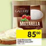 Магазин:Перекрёсток,Скидка:Сыр Mozzarella Cheese Gallary 45%