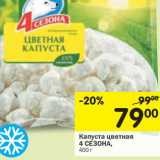 Магазин:Перекрёсток,Скидка:Капуста цветная 4 Сезона 