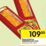 Магазин:Перекрёсток,Скидка:Сыр косичка Боровский Сыр 