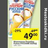 Магазин:Перекрёсток,Скидка:Мороженое Пломбир Рожок Русский Холод 15%