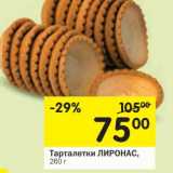 Магазин:Перекрёсток,Скидка:Тарталетки Лиронас 