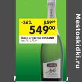 Магазин:Перекрёсток,Скидка:Вино игристое Cinzano Asti 7%