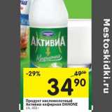 Магазин:Перекрёсток,Скидка:Продукт кисломолочный Активиа кефирная Danone 1%