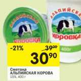 Магазин:Перекрёсток,Скидка:Сметана Альпийская Коровка 15%