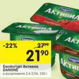 Магазин:Перекрёсток,Скидка:Биойогурт  Активиа Danone 2,4-3,5%