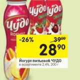 Магазин:Перекрёсток,Скидка:Йогурт питьевой Чудо 2,4%