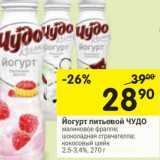 Магазин:Перекрёсток,Скидка:Йогурт питьевой Чудо 