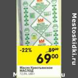 Магазин:Перекрёсток,Скидка:Масло Крестьянское Маслод 72,5%