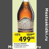 Магазин:Перекрёсток,Скидка:Коньяк Арарат в подарочной упаковке 5 звезд 40%