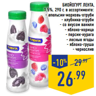 Акция - Биойогурт ЛЕНТА, 1,5%