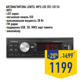 Акция - Автомагнитола LENTEL MP3 LED STC-1011U