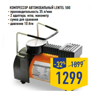 Акция - КОМПРЕССОР АВТОМОБИЛЬНЫЙ LENTEL 580