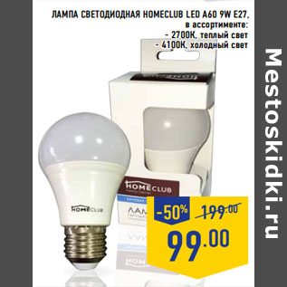 Акция - ЛАМПА СВЕТОДИОДНАЯ HOMECLUB LED A60 9W Е27,