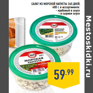 Акция - Салат из морской ка пусты 365 ДНЕЙ,