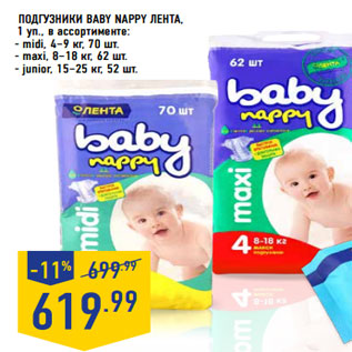 Акция - ПОДГУЗНИКИ BABY NAPPY ЛЕНТА,