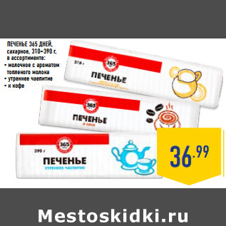 Акция - ПЕЧЕНЬЕ 365 ДНЕЙ,