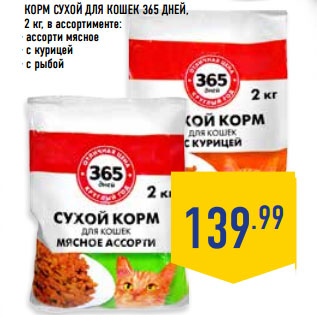 Акция - Корм сухой для кошек 365 дней,