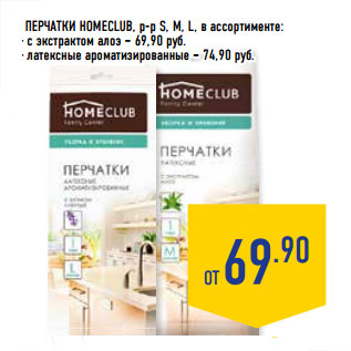 Акция - ПЕРЧАТКИ HOMECLUB,