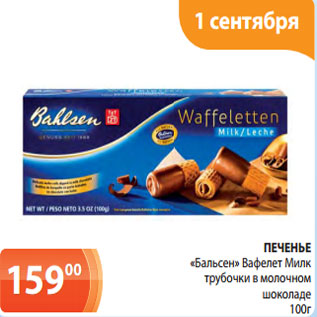 Акция - ПЕЧЕНЬЕ «Бальсен» Вафелет Милк трубочки в молочном шоколаде 100г