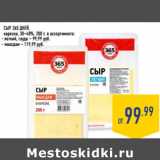Магазин:Лента,Скидка:СЫР 365 ДНЕЙ,
