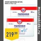 Магазин:Лента,Скидка:Пеленки одноразовые детские,
60х60 см,