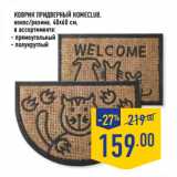 Магазин:Лента,Скидка:КОВРИК ПРИДВЕРНЫЙ HOMECLUB,
кокос/резина, 40х60 см,
