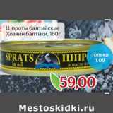Магазин:Монетка,Скидка:Шпроты балтийские Хозяин балтики