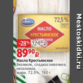 Акция - Масло Крестьянское Экомилк 72.5%