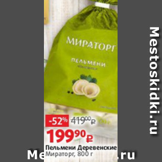 Акция - Пельмени Деревенские Мираторг