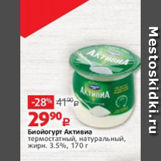 Акция - Биойогурт Активиа 3,5%